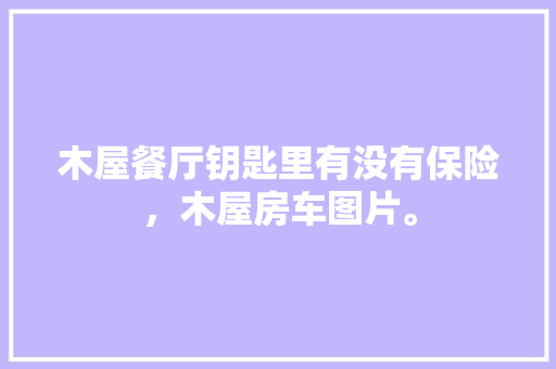 2023年家居潮流色彩介绍：门，如何开启时尚新篇章