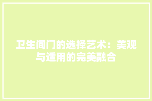 卫生间门的选择艺术：美观与适用的完美融合 家居装修