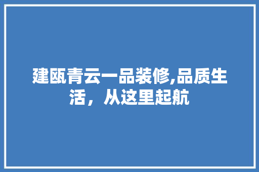 建瓯青云一品装修,品质生活，从这里起航 室内设计