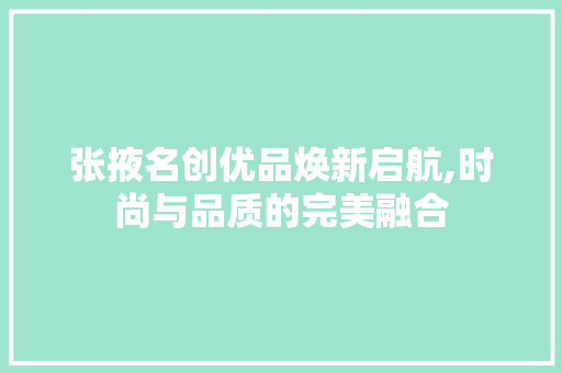 张掖名创优品焕新启航,时尚与品质的完美融合