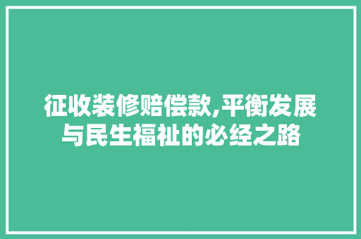 征收装修赔偿款,平衡发展与民生福祉的必经之路