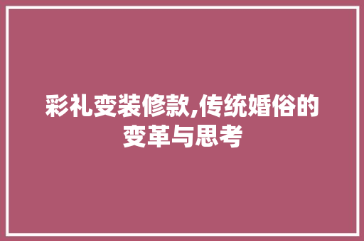 彩礼变装修款,传统婚俗的变革与思考 中式风格装饰