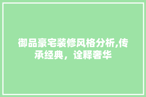 御品豪宅装修风格分析,传承经典，诠释奢华 客厅装修