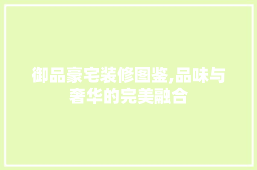 御品豪宅装修图鉴,品味与奢华的完美融合 卧室装修