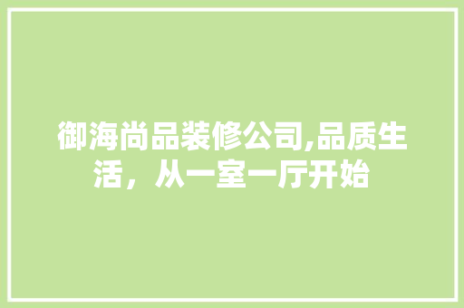 御海尚品装修公司,品质生活，从一室一厅开始 卧室装修