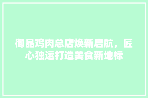 御品鸡肉总店焕新启航，匠心独运打造美食新地标 中式风格装饰
