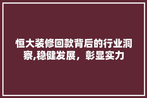 恒大装修回款背后的行业洞察,稳健发展，彰显实力
