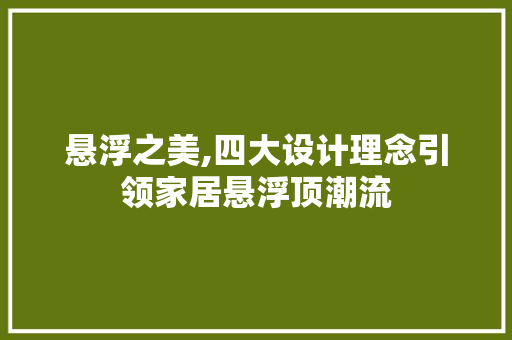 悬浮之美,四大设计理念引领家居悬浮顶潮流 木雕艺术