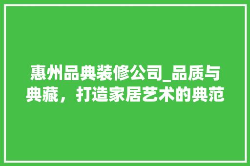 惠州品典装修公司_品质与典藏，打造家居艺术的典范 客厅装修