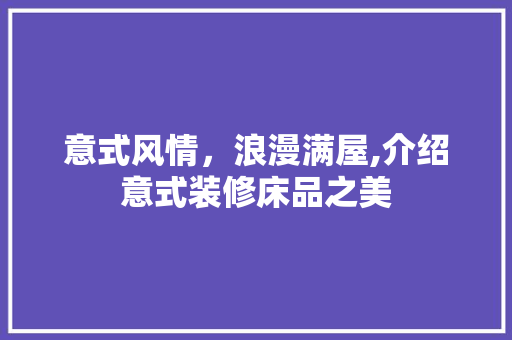 意式风情，浪漫满屋,介绍意式装修床品之美