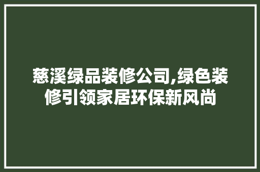 慈溪绿品装修公司,绿色装修引领家居环保新风尚 卧室装修
