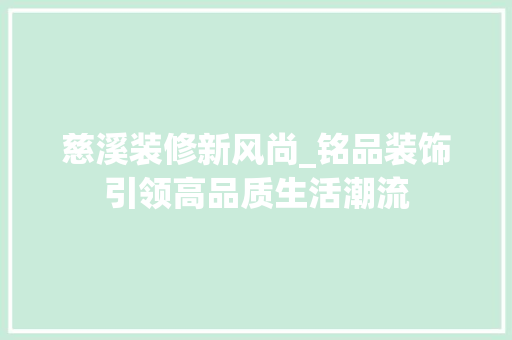 慈溪装修新风尚_铭品装饰引领高品质生活潮流 木雕艺术