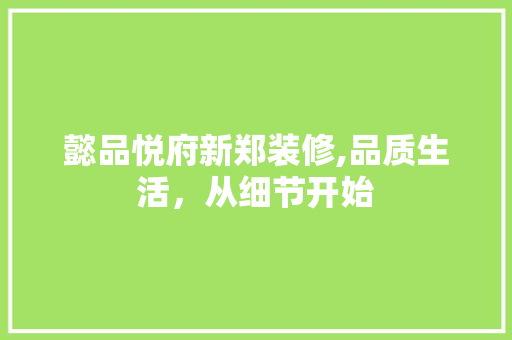 懿品悦府新郑装修,品质生活，从细节开始 客厅装修