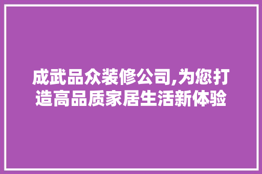成武品众装修公司,为您打造高品质家居生活新体验 地板材料