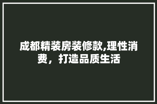 成都精装房装修款,理性消费，打造品质生活 木雕艺术