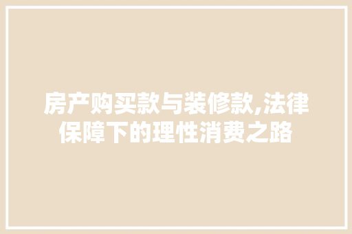 房产购买款与装修款,法律保障下的理性消费之路 中式风格装饰