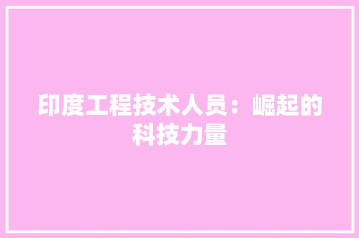 印度工程技术人员：崛起的科技力量 家居装修