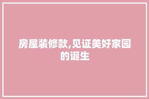 房屋装修款,见证美好家园的诞生 卧室装修