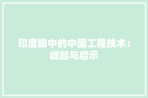 印度眼中的中国工程技术：崛起与启示