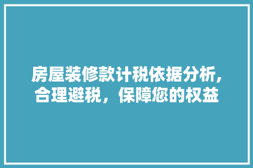 房屋装修款计税依据分析,合理避税，保障您的权益 卧室装修
