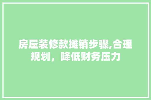 房屋装修款摊销步骤,合理规划，降低财务压力 地板材料