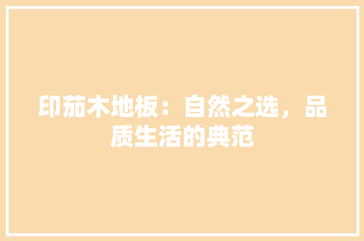 印茄木地板：自然之选，品质生活的典范 家居装修