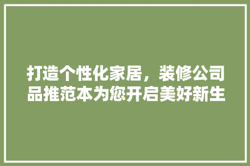 打造个性化家居，装修公司品推范本为您开启美好新生活 中式风格装饰