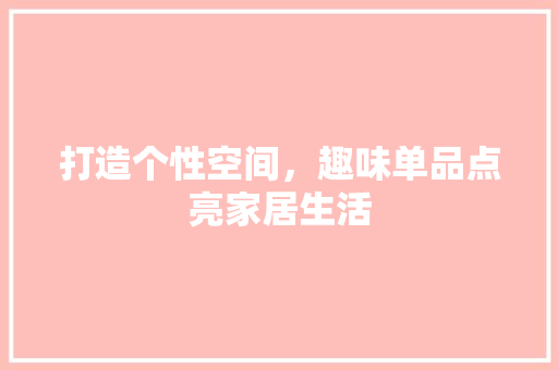 打造个性空间，趣味单品点亮家居生活 地板材料
