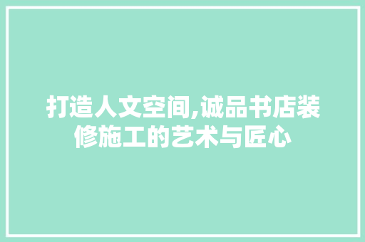 打造人文空间,诚品书店装修施工的艺术与匠心 木雕艺术
