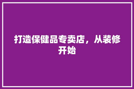 打造保健品专卖店，从装修开始 木雕艺术