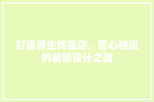 打造养生炖品店，匠心独运的装修设计之路 地板材料