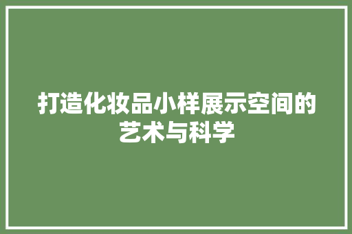 打造化妆品小样展示空间的艺术与科学 地板材料