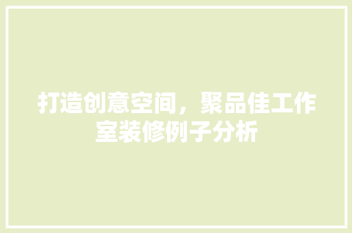 打造创意空间，聚品佳工作室装修例子分析 木雕艺术