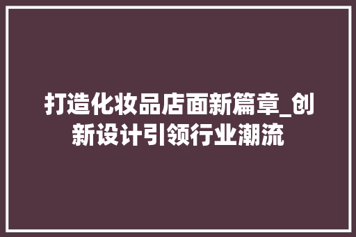 打造化妆品店面新篇章_创新设计引领行业潮流 中式风格装饰