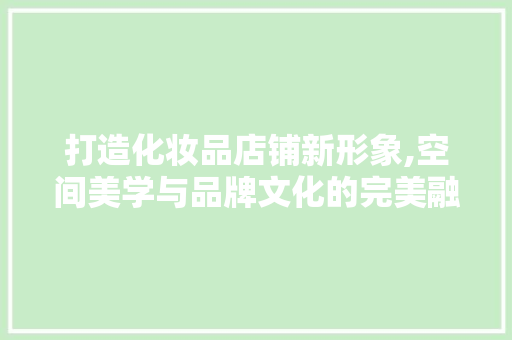 打造化妆品店铺新形象,空间美学与品牌文化的完美融合 现代风格装饰