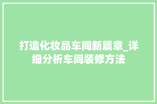 打造化妆品车间新篇章_详细分析车间装修方法 卧室装修