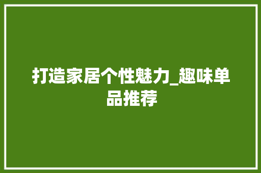 打造家居个性魅力_趣味单品推荐 卧室装修