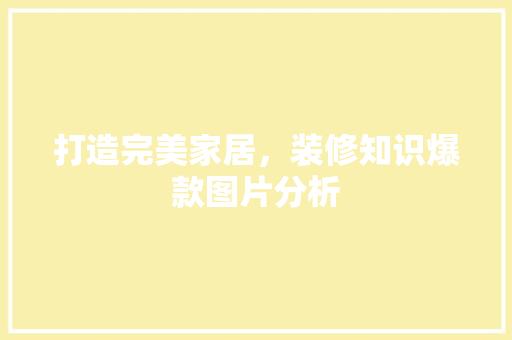打造完美家居，装修知识爆款图片分析 卧室装修