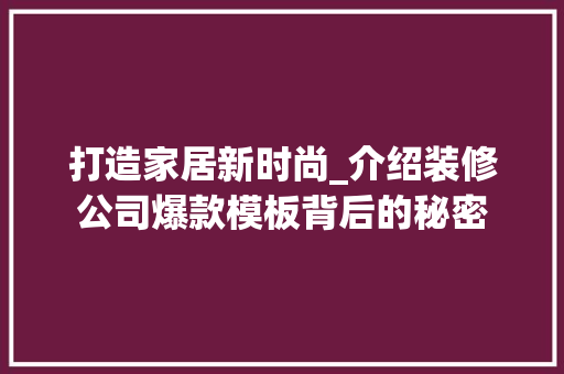 打造家居新时尚_介绍装修公司爆款模板背后的秘密 现代风格装饰