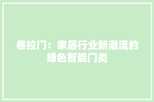 卷拉门：家居行业新潮流的绿色智能门类 家居装修