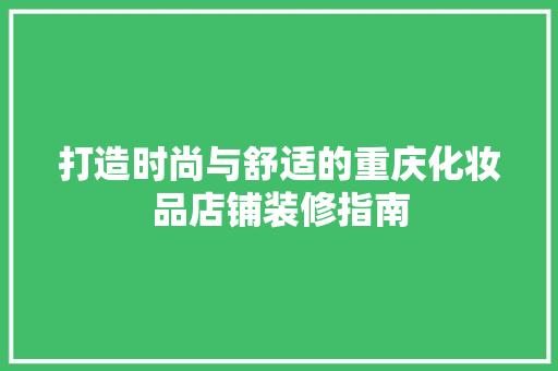 打造时尚与舒适的重庆化妆品店铺装修指南 软装设计