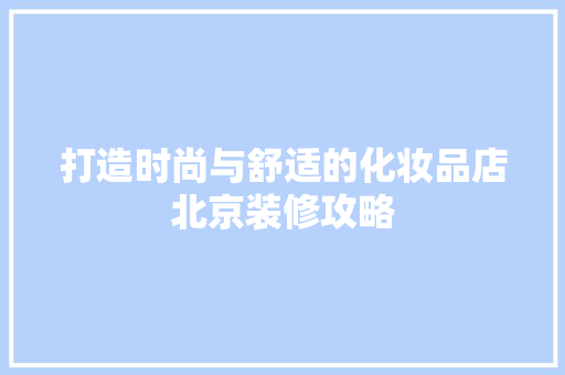 打造时尚与舒适的化妆品店北京装修攻略 地板材料