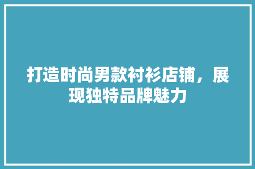 打造时尚男款衬衫店铺，展现独特品牌魅力 地板材料