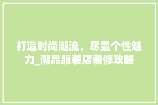 打造时尚潮流，尽显个性魅力_潮品服装店装修攻略 卧室装修