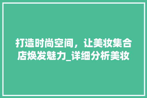 打造时尚空间，让美妆集合店焕发魅力_详细分析美妆店装修之路 客厅装修