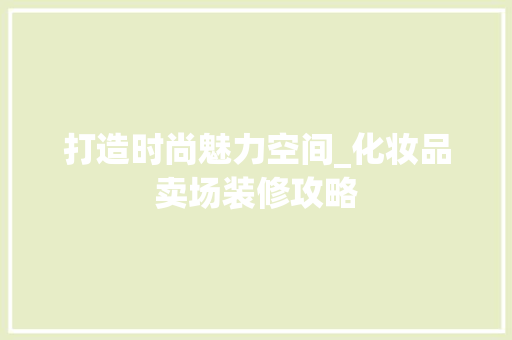 打造时尚魅力空间_化妆品卖场装修攻略