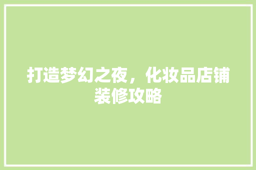 打造梦幻之夜，化妆品店铺装修攻略 中式风格装饰