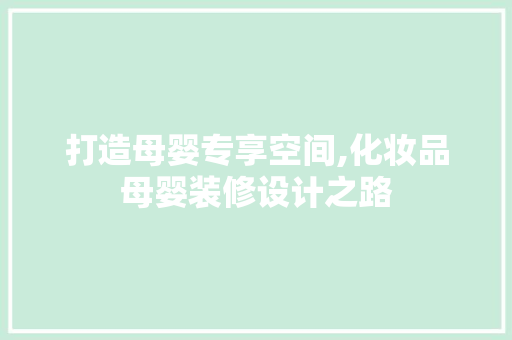 打造母婴专享空间,化妆品母婴装修设计之路 中式风格装饰