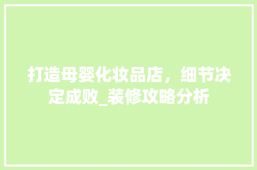打造母婴化妆品店，细节决定成败_装修攻略分析 软装设计