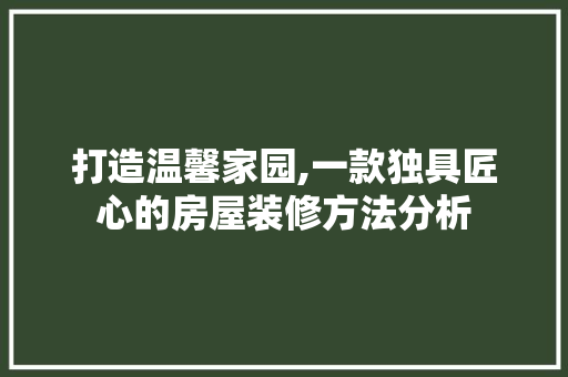 打造温馨家园,一款独具匠心的房屋装修方法分析 中式风格装饰